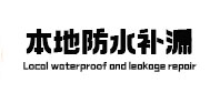 黑河本地防水（中讯网）